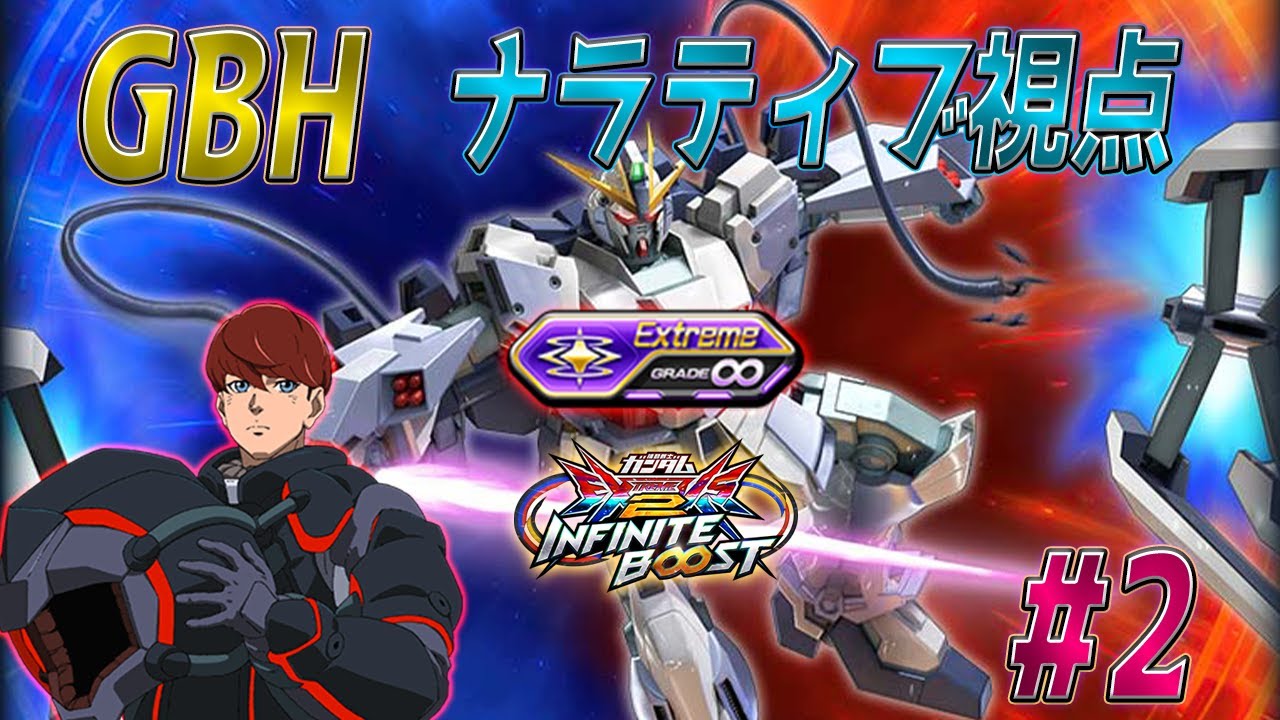 【EXVS2IB】GBH　修正前ナラティブ視点#2【ナラティブガンダム】
