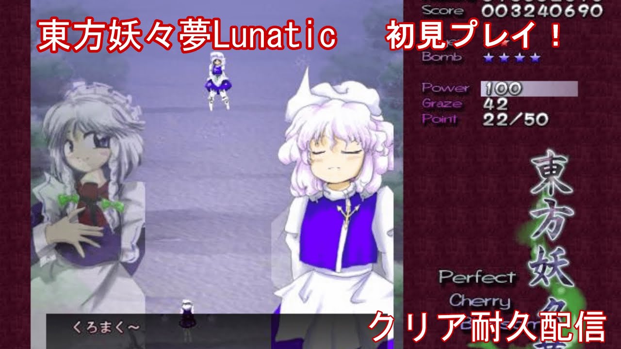 【東方妖々夢】Lunaticノーコンしたのに終われなかった配信part7