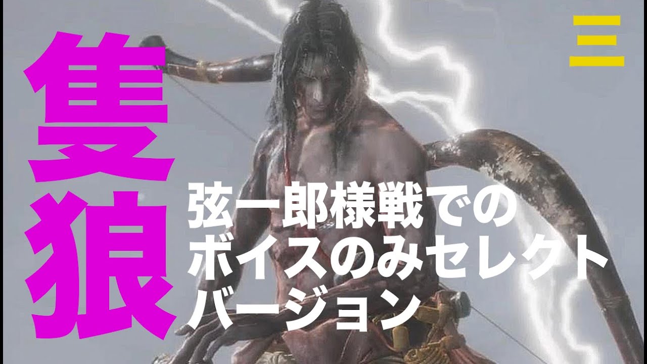 津田さんボイス抜粋版、隻狼　葦名弦一郎戦