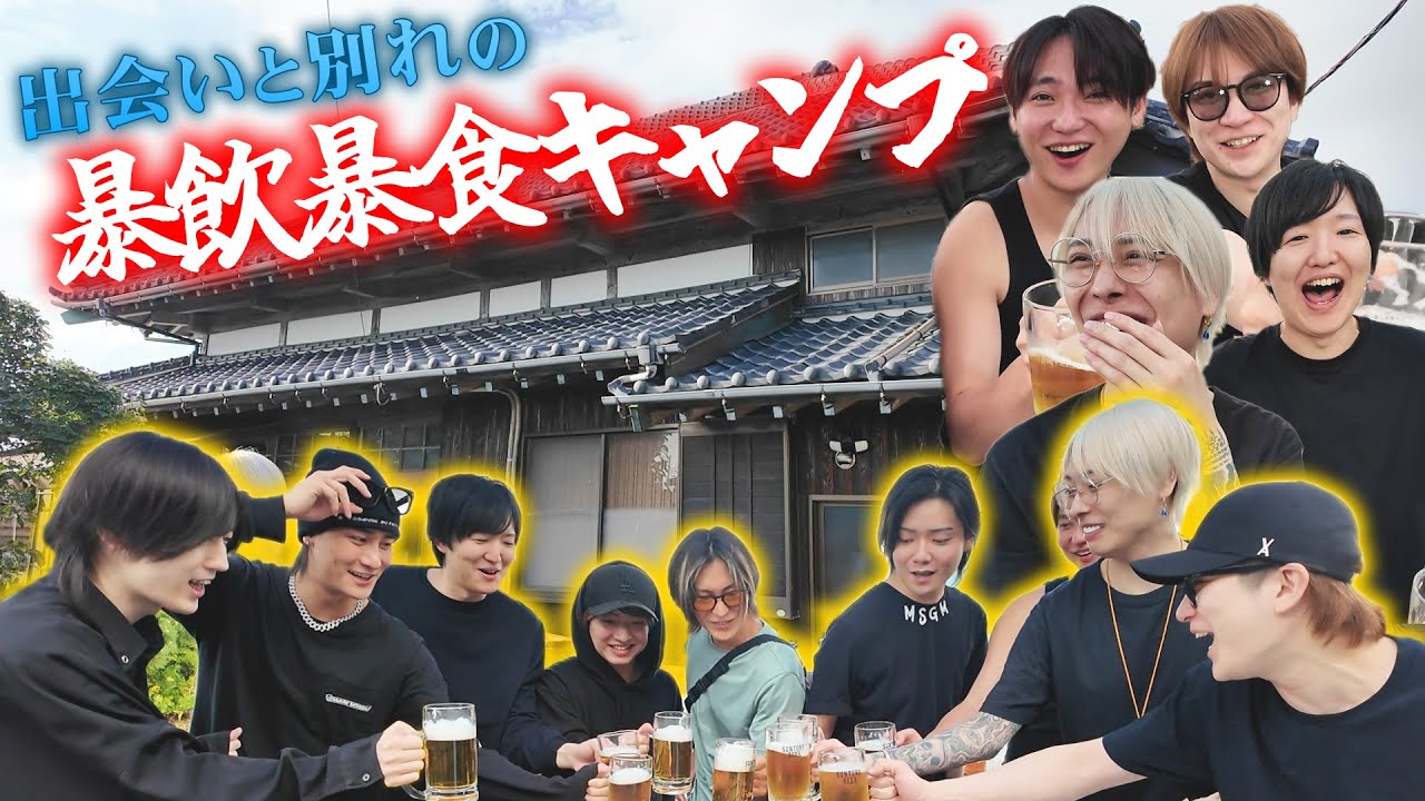 【ホストの休日】入店した奴、退店する奴居るので古民家合宿で絆を深めてきました。【キャンプ】