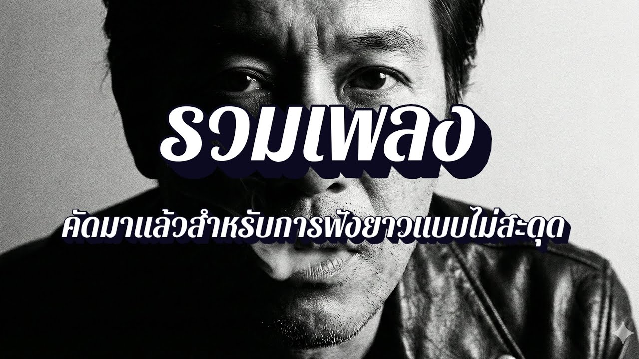 คอเพลงฟังจนหลับ | รวมเพลงร็อค อินดี้ นอกกระแส แต่โคตรเพราะ EP42