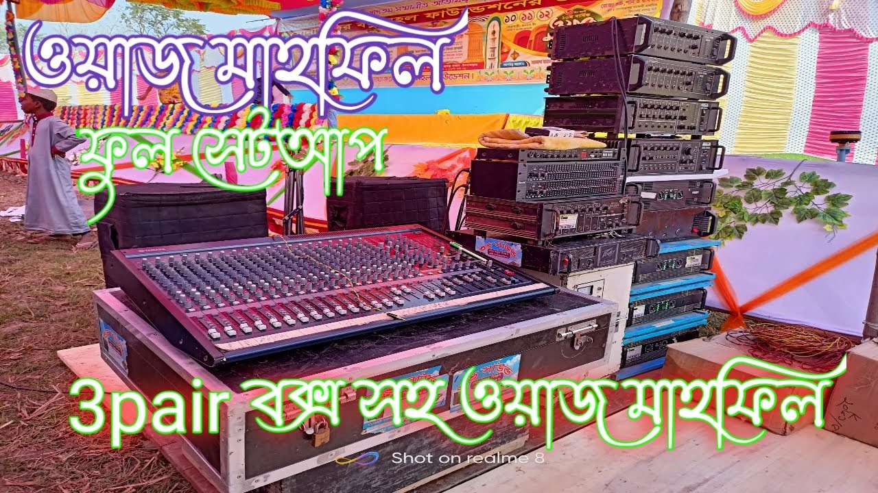 waz mahfil full setup.ওয়াজ মাহফিলে কি করে মাইক চালানো যায়।