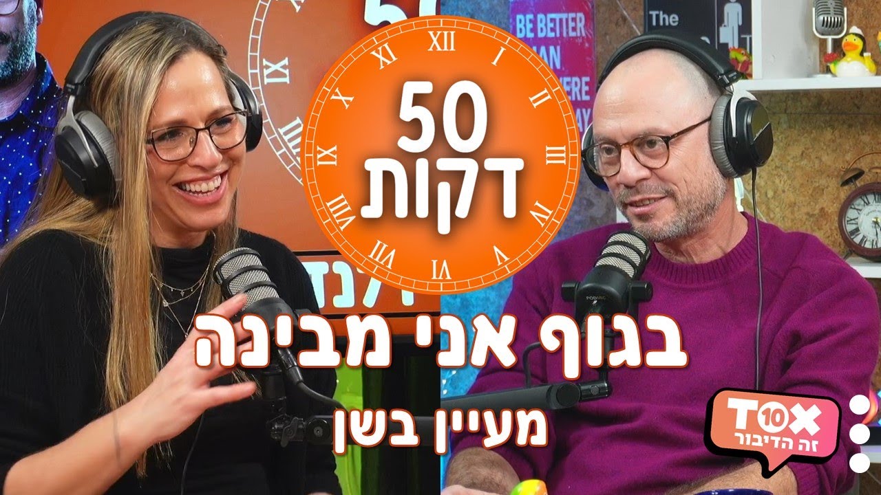 בגוף אני מבינה - מעיין בשן ⋮ 50 דקות ⋮ דני פרידלנדר