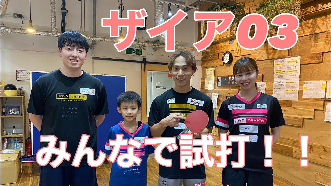 ザイア03を、さまざまな戦型や性別、年齢の選手に試打してもらいました