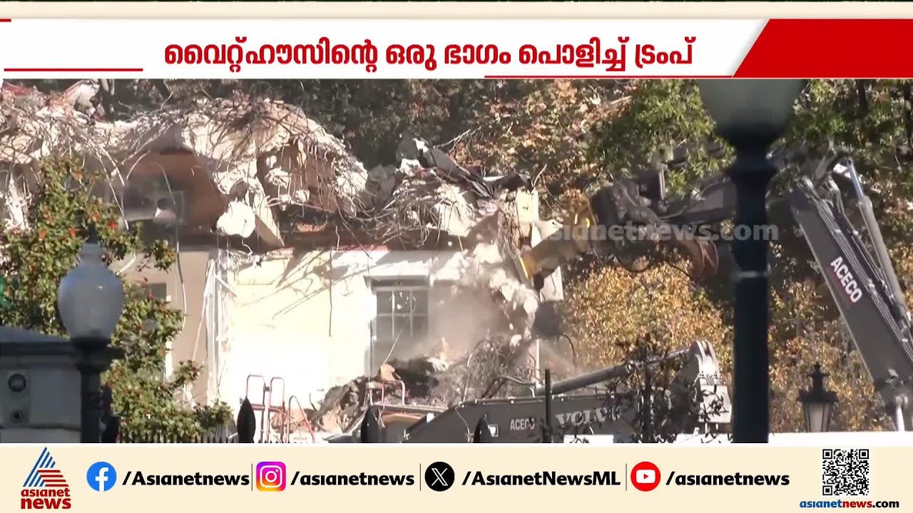 പുതിയ നൃത്തശാല വേണം: വൈറ്റ് ഹൗസിന്റെ ഒരു ഭാഗം പൊളിച്ച് ട്രംപ് | Donld Trump