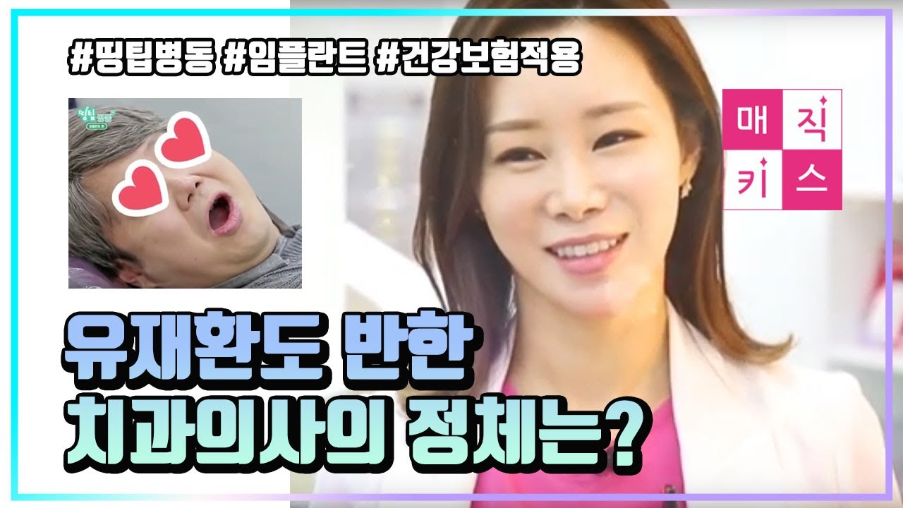 【띵팁병동】 유재환도 한눈에 반한 매직키스치과 선생님의 정체- 임플란트 편