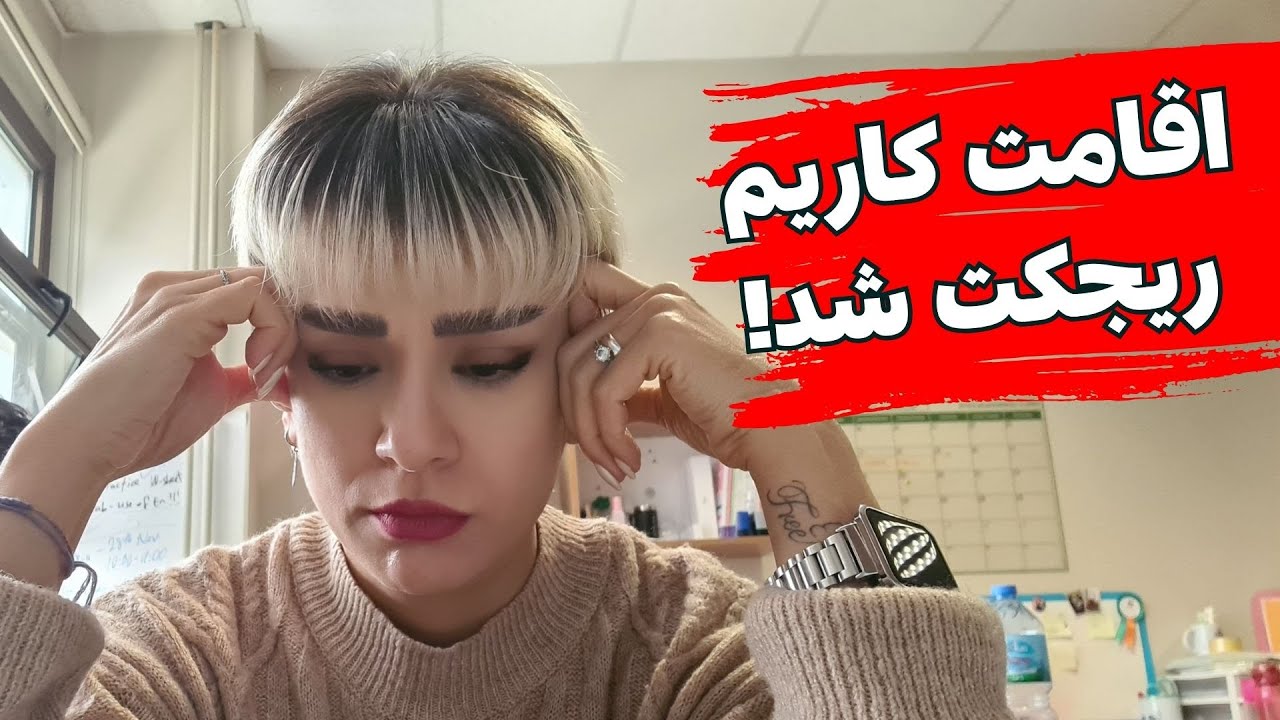 بعد از پنج سال اجازه کارم تمدید نشد!!!