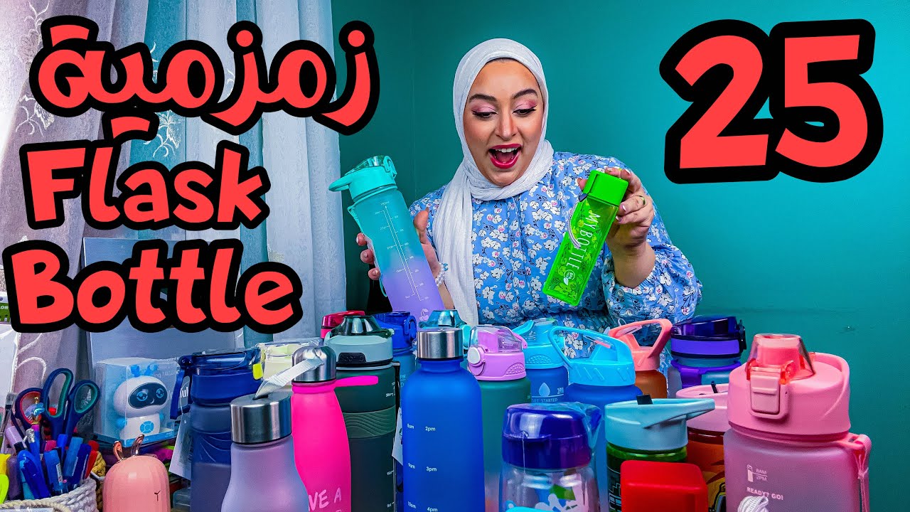 ازاي نختار االزمزمية المناسبة 🍶 قبل دخول الدراسة📚