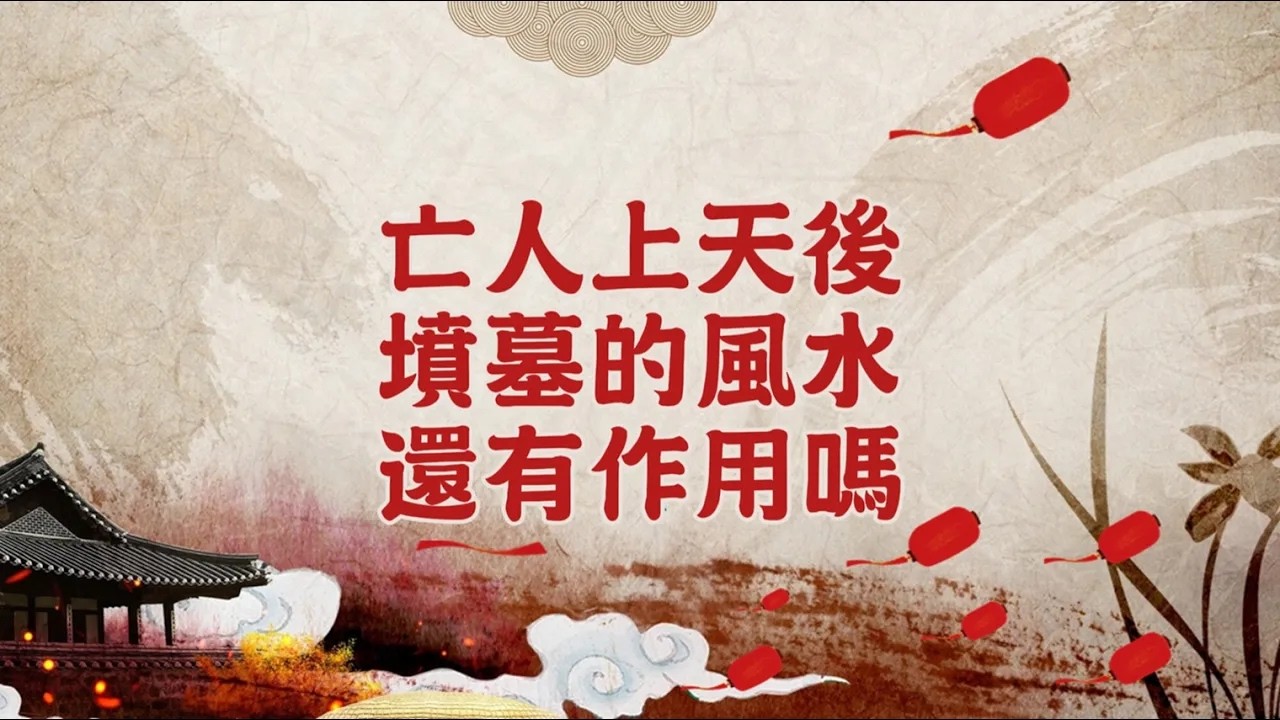 【玄藝問答】亡人上天後，墳墓的風水還有作用嗎 (wenda20130830 01:04:56)
