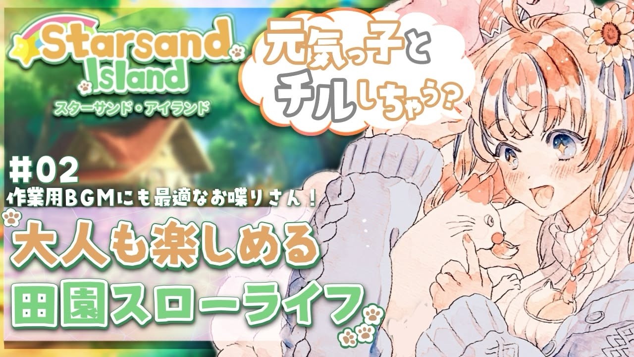 【Starsand Island】#2 元気でおしゃべりな女とスローライフしながら過ごそうよ！『我慢できなくて家建てた。』 初見＆ROM歓迎【Vtuber / まぐねっこ・つなかん】