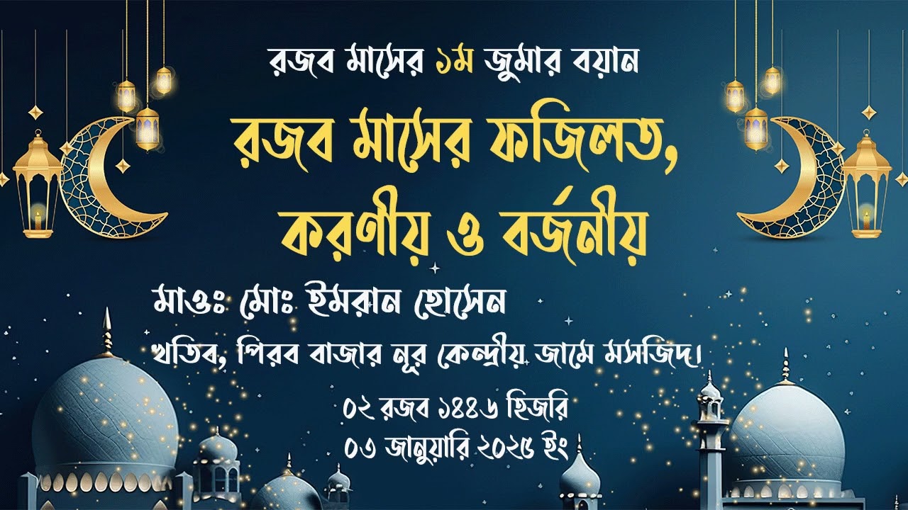 রজব মাসের ফজিলত, করণীয় ও বর্জনীয় | রজব মাসের ১ম জুমার বয়ান | মাওঃ মোঃ ইমরান হোসেন