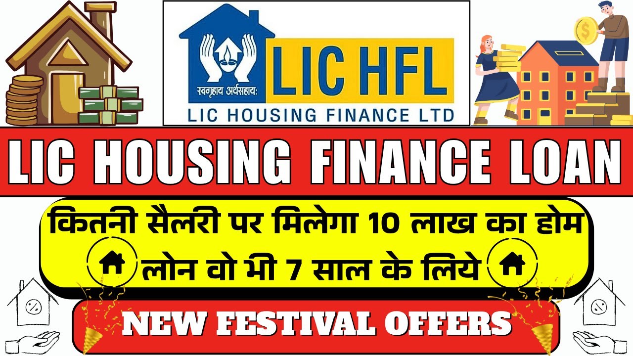 एलआईसी होम लोन नई योजना | एलआईसी लोन ब्याज दर 2025 | एलआईसी ईएमआई होम लोन | एलआईसी हाउसिंग फाइनेंस