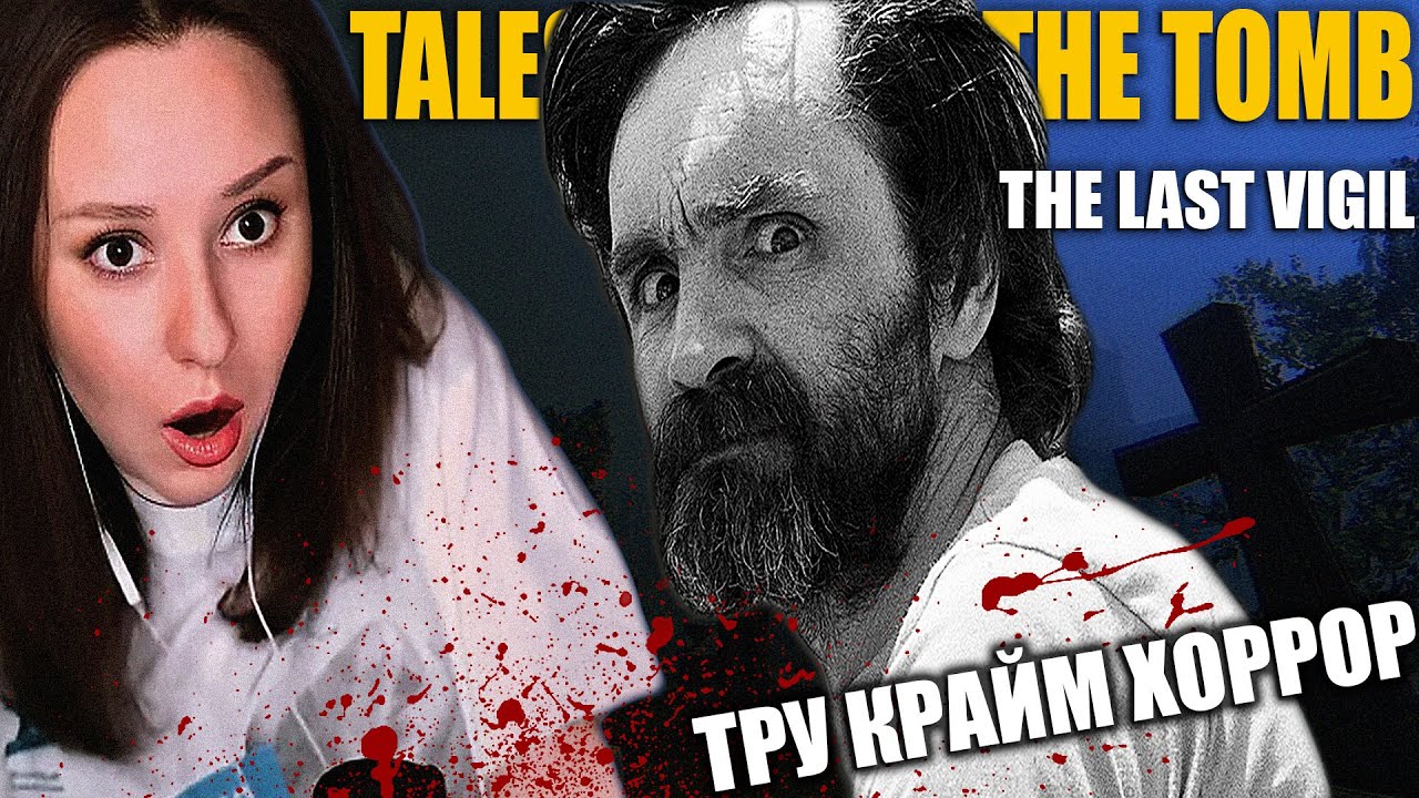 ВНЕЗАПНАЯ ВСТРЕЧА С СЕКТОЙ ЧАРЛЬЗА МЭНСОНА | Tales Beyond The Tomb - The Last Vigil | Прохождение