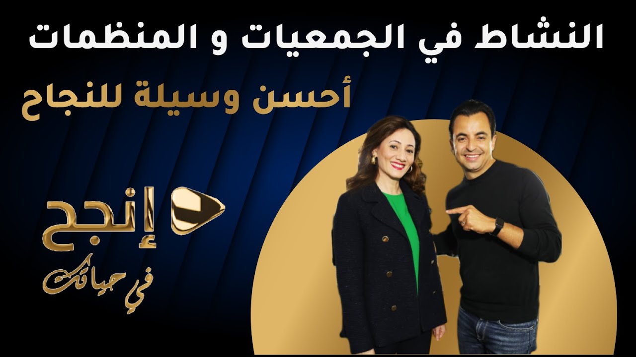النشاط في الجمعيات و المنظمات أحسن وسيلة للنجاح