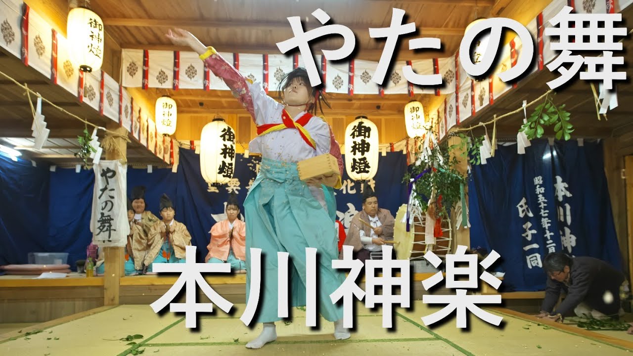 本川神楽　白髪神社　やたの舞　高知県いの町本川　長沢　白髪神社