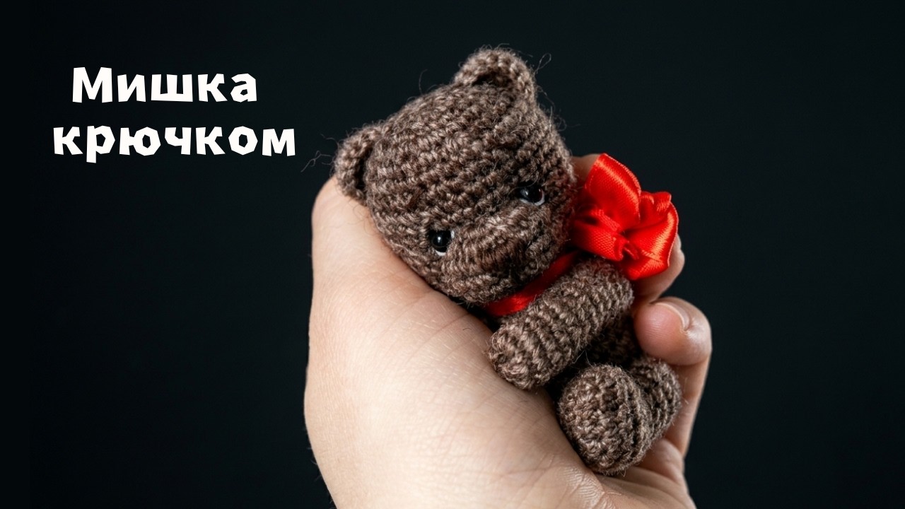 Мишка-подарок мастер класс // миниатюрная игрушка крючком