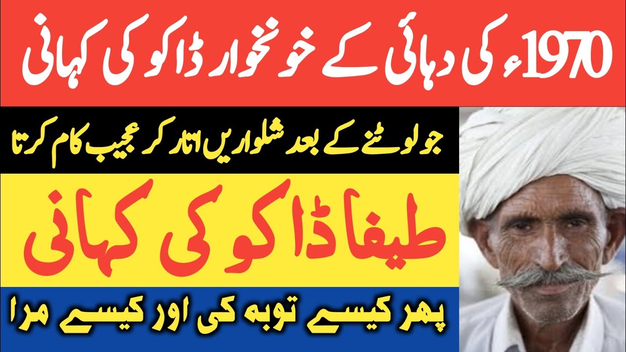 Teefa Daku Biography | Don Of Punjab Teefa Dakoo Life Story | Teefa Badmash Ki Kahani | Teefa Chor