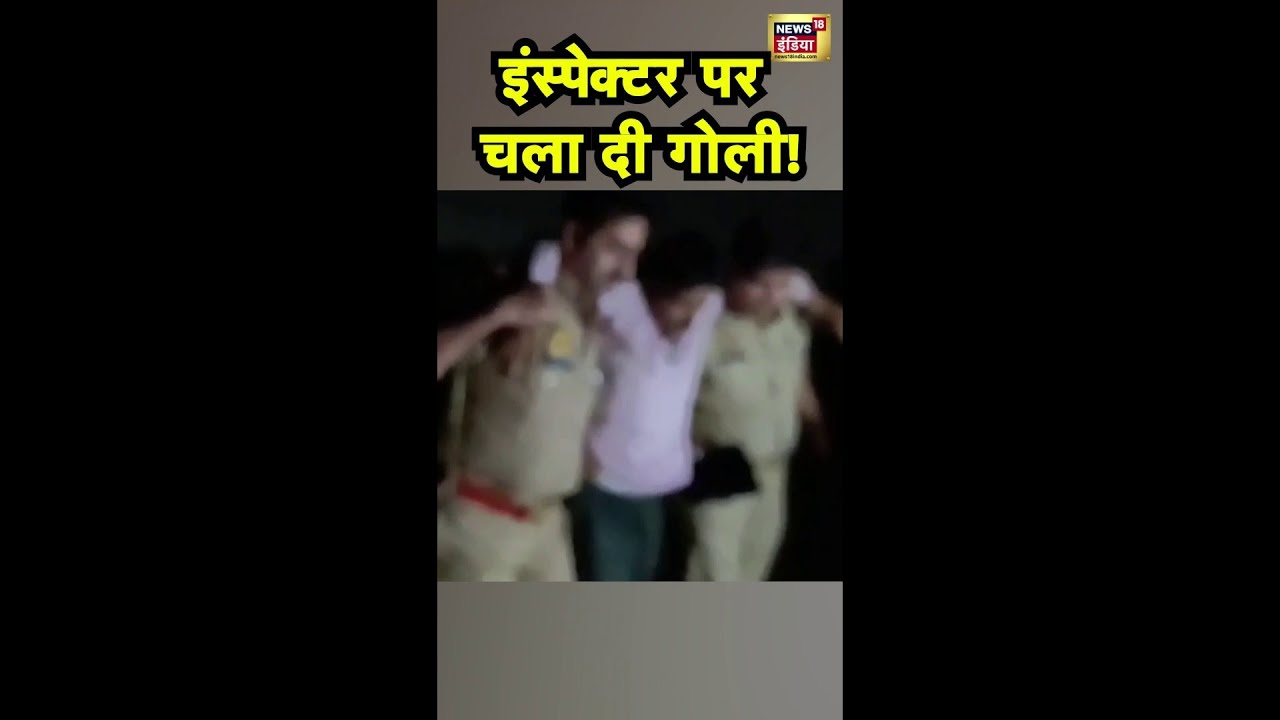 बरेली में इंस्पेटकर पर बमदाश ने झोंका फ़ायर | 