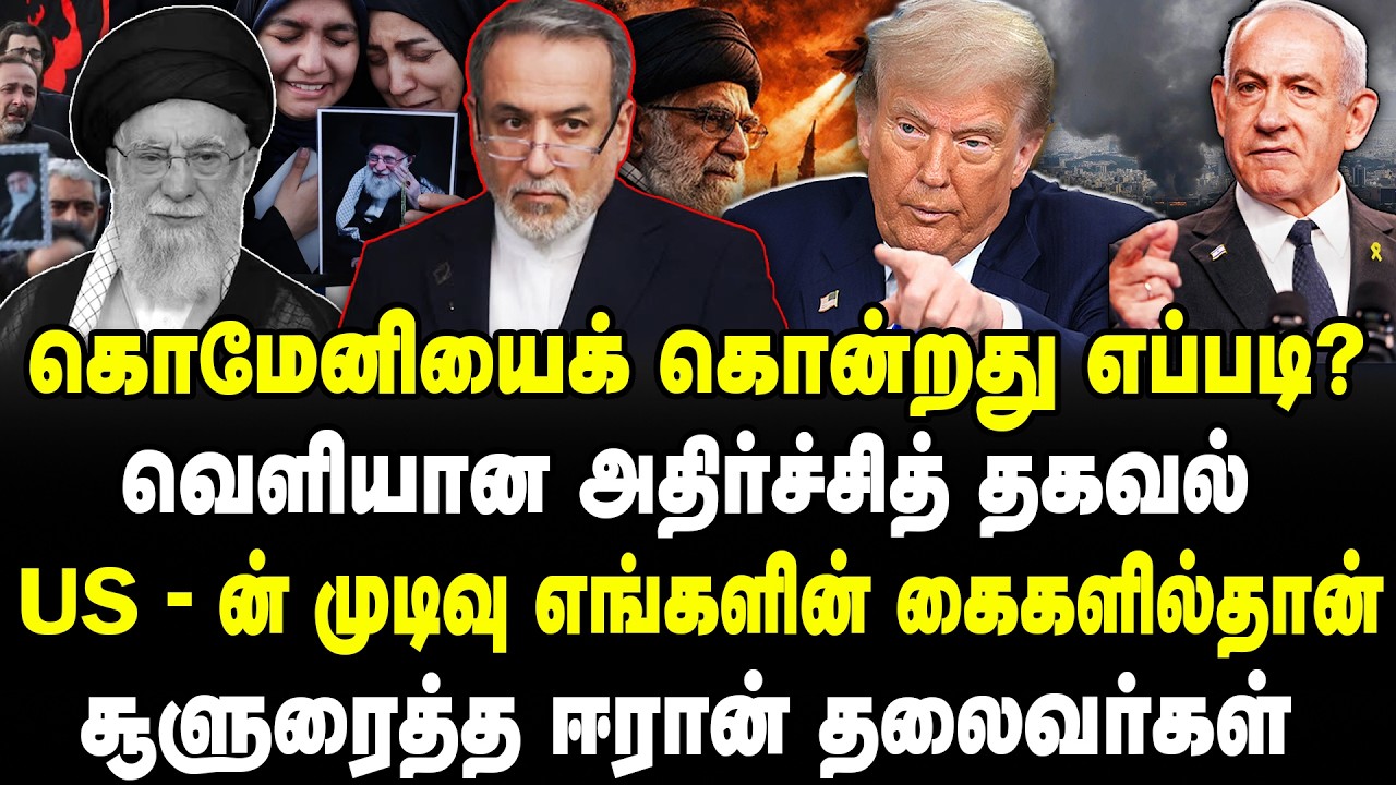கொமேனியைக் கொன்றது எப்படி? | வெளியான அதிர்ச்சித் தகவல் |  US-ன் முடிவு எங்களின் கைகளில்தான் |