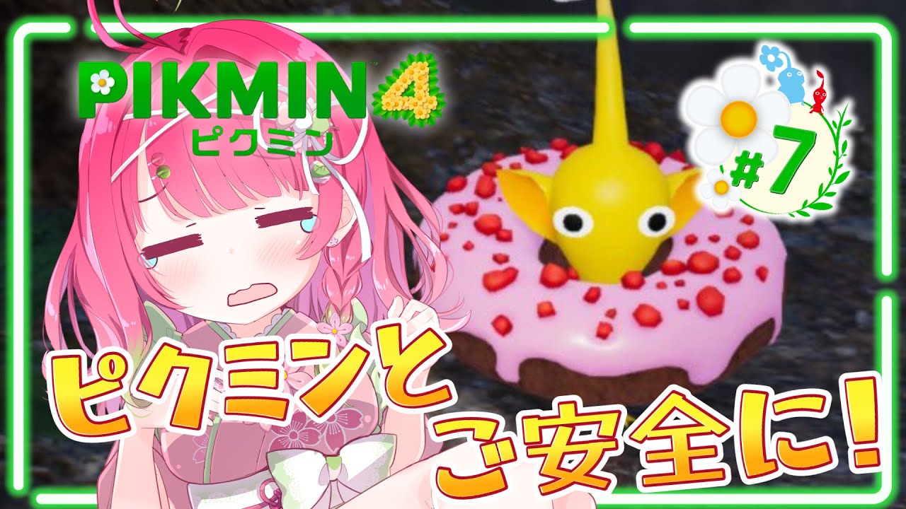 【#初見歓迎  #ゲーム実況 】part7 ピクミン４ゲーム配信☆【#あんこは生もの  #白玉あんこ】