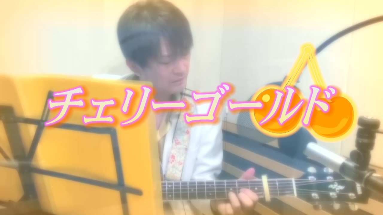 AMEMIYA-Tube #32「チェリーゴールド」（マリーゴールド替歌）