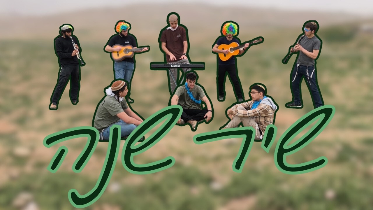 שיר שנה | מחזור ה' ישיבת רמלה | שמיניתשפ