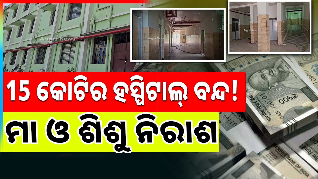 ୧୫ କୋଟିର ହସ୍ପିଟାଲ୍ ବନ୍ଦ! ମା ଓ ଶିଶୁ ନିରାଶ | Rural Healthcare Crisis | Argus News
