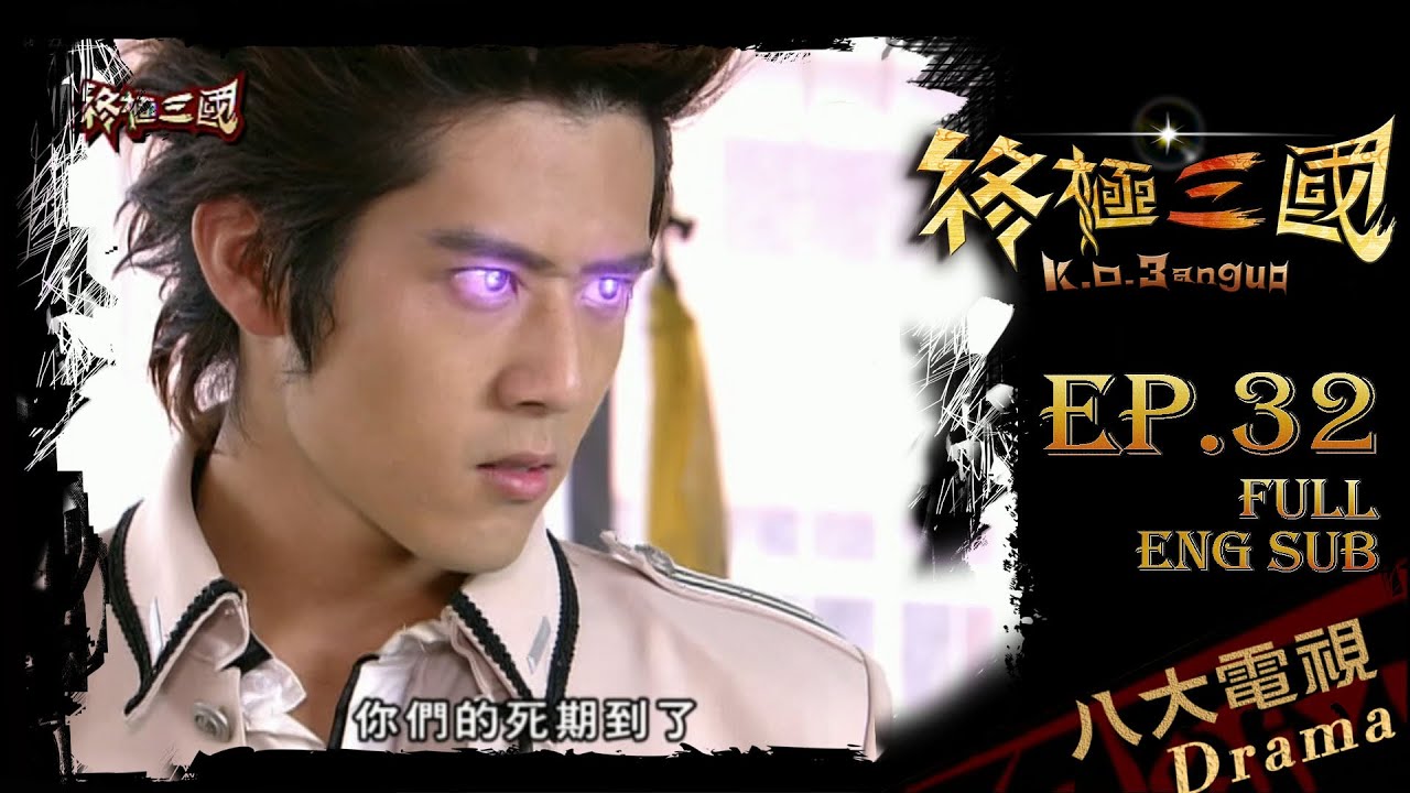 《終極三國 K.O.3an Guo》EP32⭐️第二季珍重再見SALUTE篇 ─ 陳德修、曾沛慈、胡宇威、任容萱、邵翔、羅宏正、林曜晟、班傑、蔡頤榛、陳乃榮、坤達[Eng Sub]｜GTV DRAMA