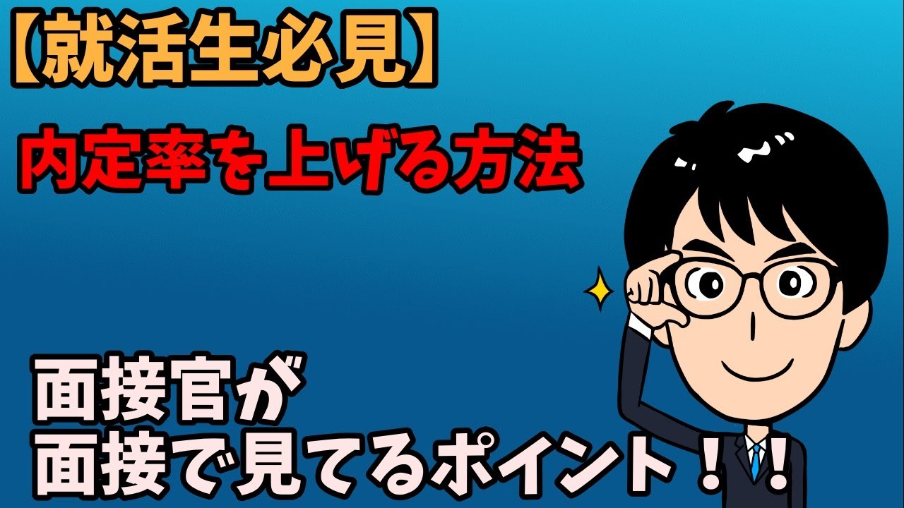 【就活生必見】内定率を上げる方法！面接官が面接で見てるポイント！！