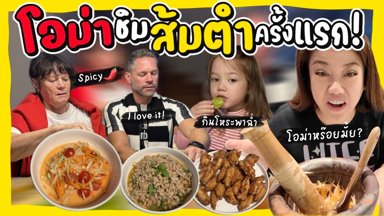 Ep.276 มื้อเย็นในตีมอาหารอีสานโอม่าลองส้มตำครั้งแรก! หร๊อยม้าย? ฟินลี่ย์โชว์กินโหระพาฉ่ำ