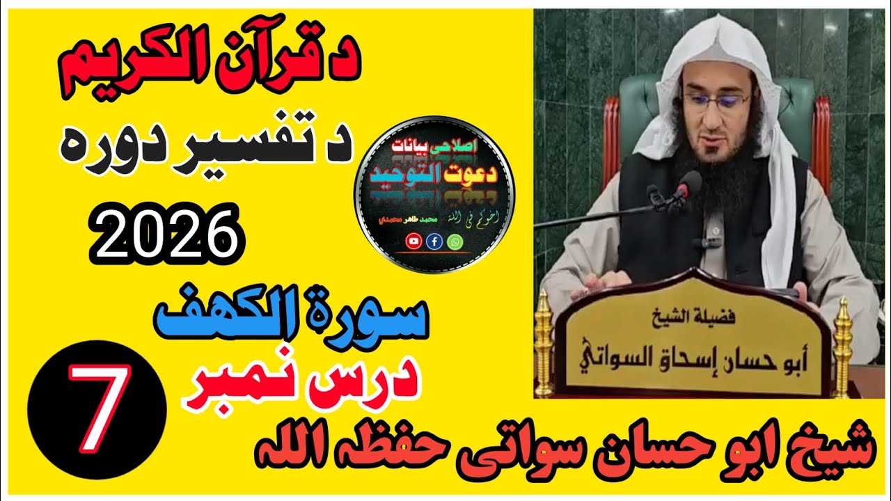 قرآن د تفسیر کال 2026 سورۃ الکہف ( شیخ ابو حسان سواتی) #islam #islamic #islamicvideo