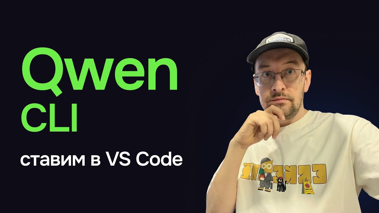 Как установить Qwen CLI в VS Code