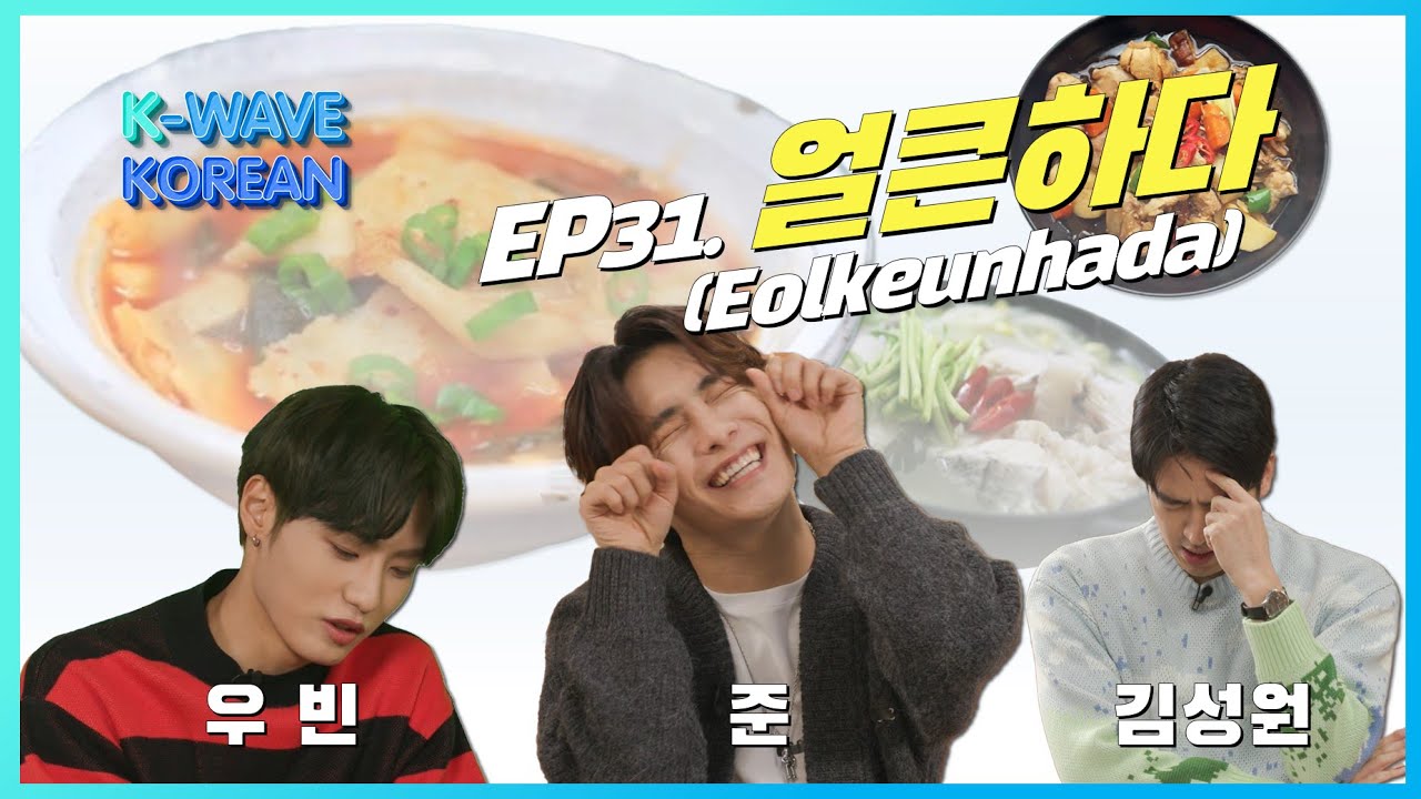 K-Wave KOREAN │ Ep. 31 얼큰하다