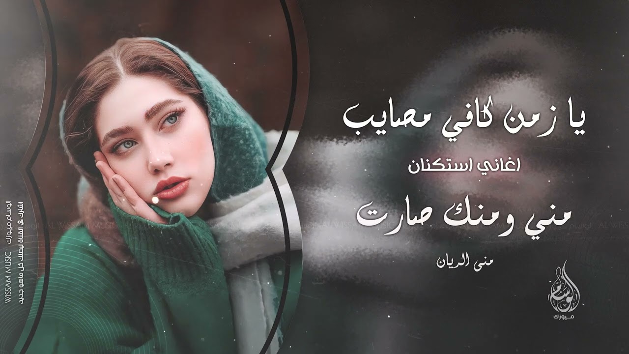 يا زمن كافي مصايب - خوانة مو خوانة | مني ومنك صارت - اغاني طرب 2025 منى الريان | مطلوبه اكثر شيء .