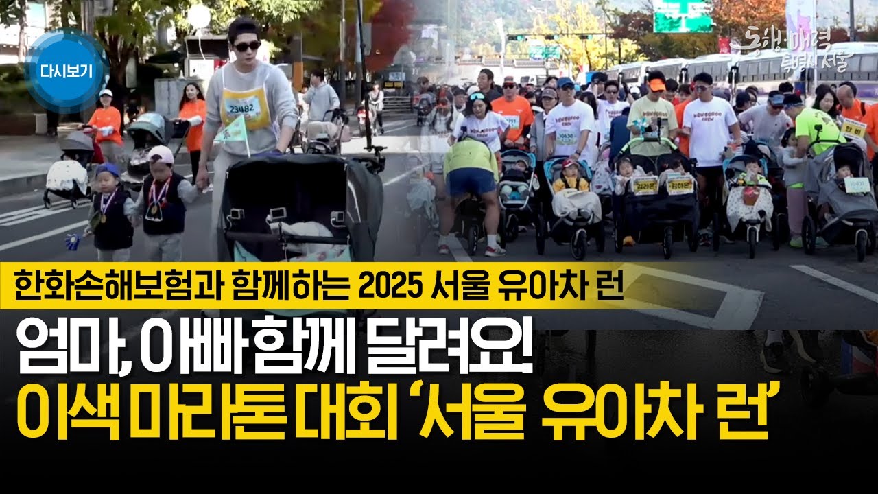 [풀버전] 한화손해보험과 함께하는 2025 서울 유아차 런 | 광화문광장 ~ 여의도공원