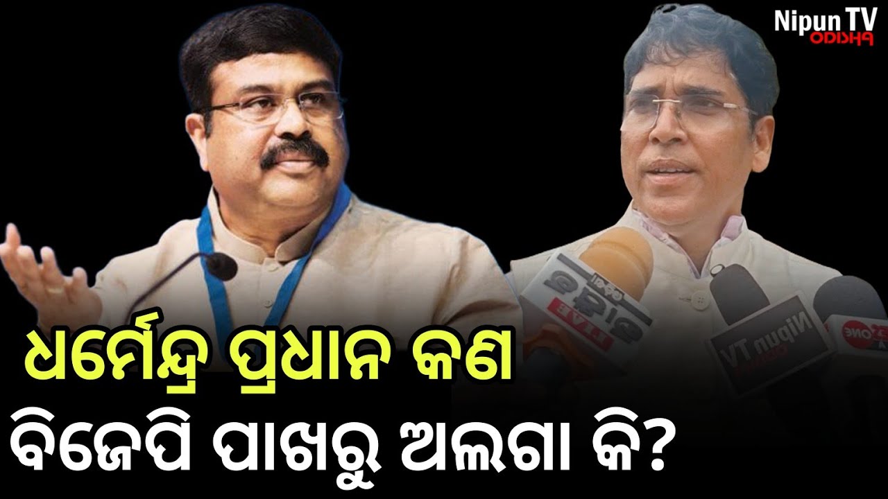 ଆଉ କିଛିଦିନ ପରେ ଏମାନେ ରାସ୍ତାରେ ଚାଲିପାରିବେନି! || Arun Sahu | Dharmendra Pradhan | Nipun TV Odisha 
