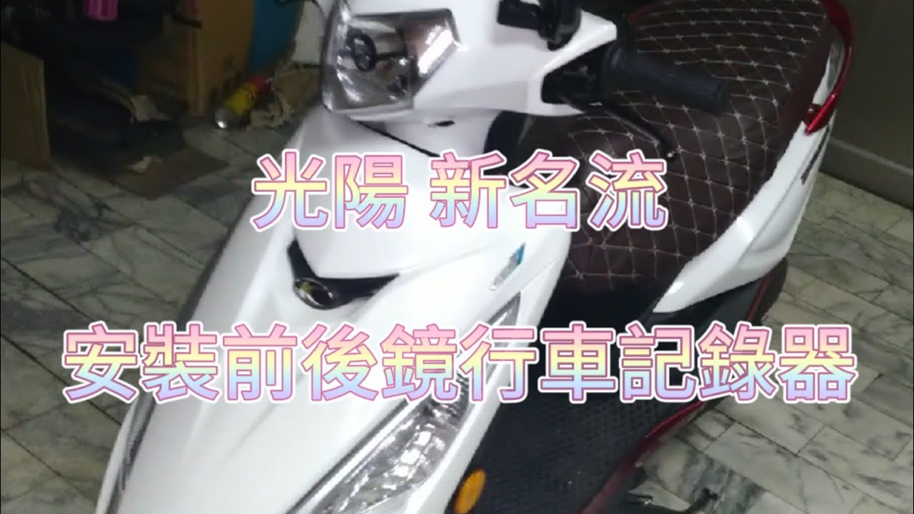 機車-光陽新名流125 安裝前後行車記錄器