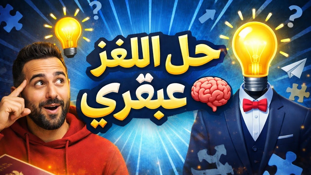 حل اللغز يا عبقري 🧠