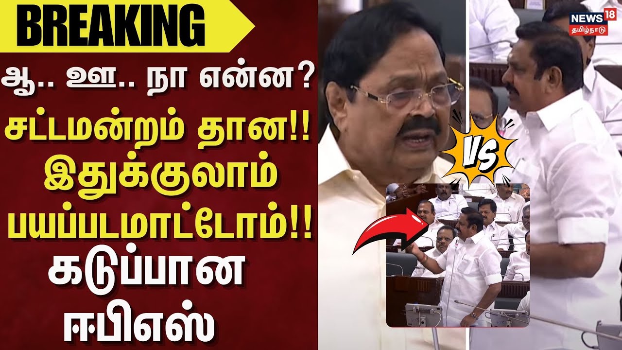 TN Assembly | EPS vs Duraimurugan | ஆ.. ஊ.. நா என்ன? - சட்டமன்றம் தான!!  இதுக்குலாம் பயப்படமாட்டோம்