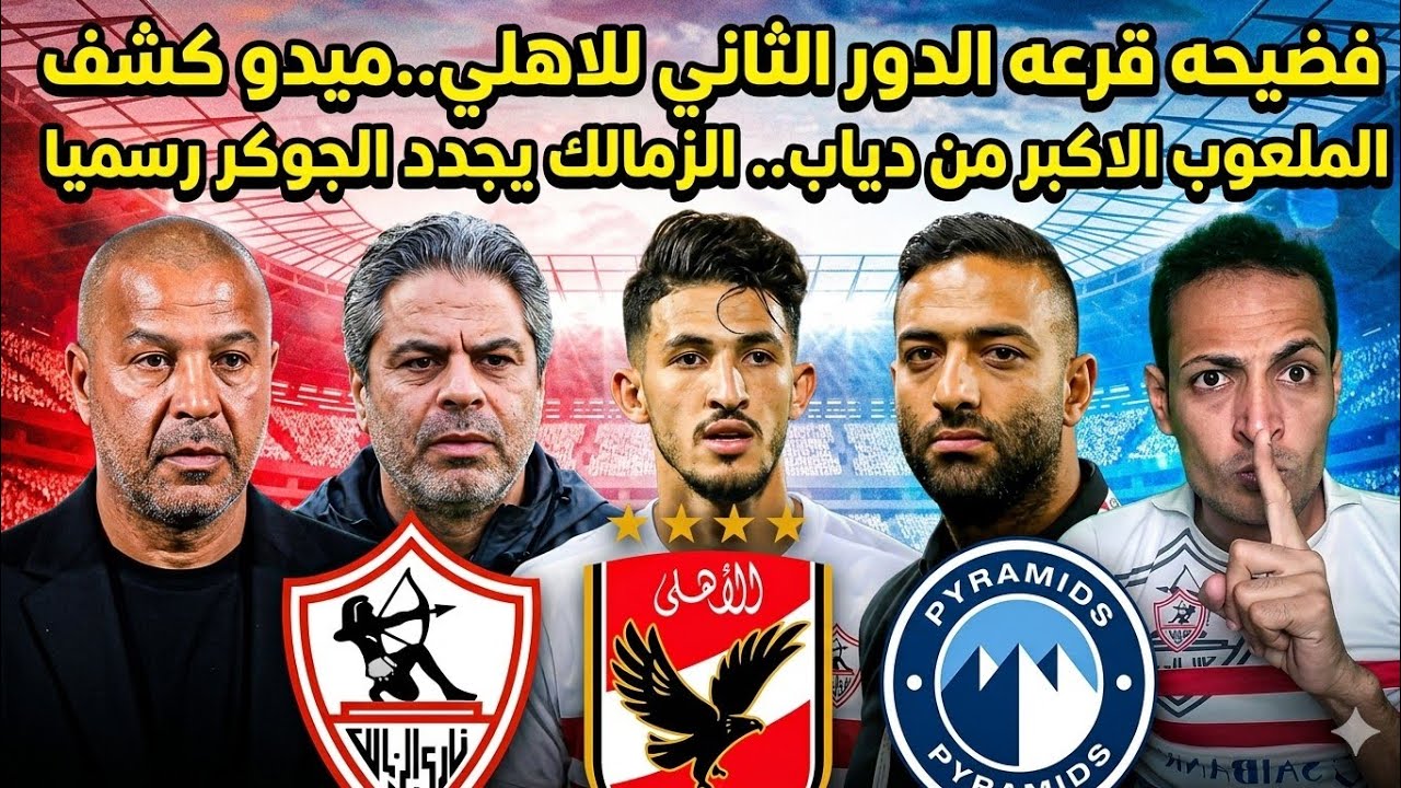 عاجل وحصري.. الزمالك ينهي اتفاقه لتجديد عقد الجوكر😱 فضيحه قرعه الدوري🚨ميدو ولعها💥 دياب والكوسه