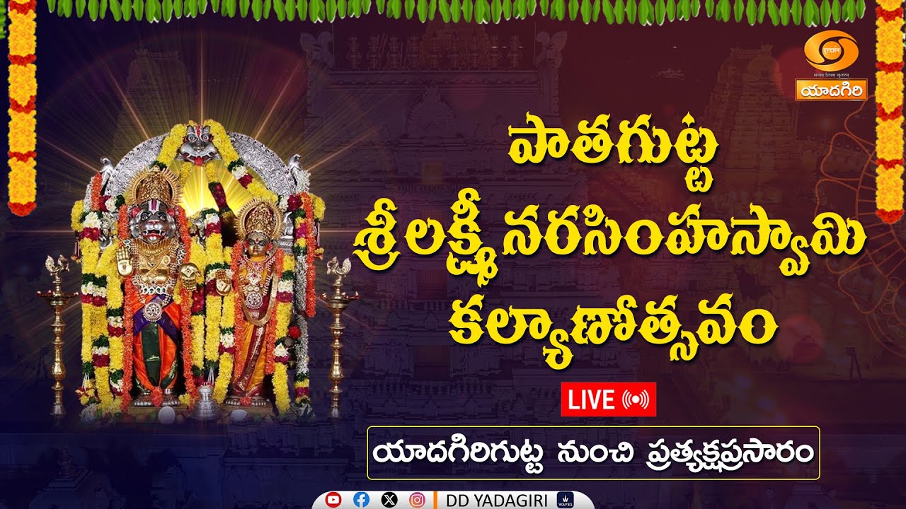 🔴LIVE : Paatagutta Sri Lakshmi Narasimha Swamy #Kalyanotsavam Live from Yadagirigutta,#Telangana