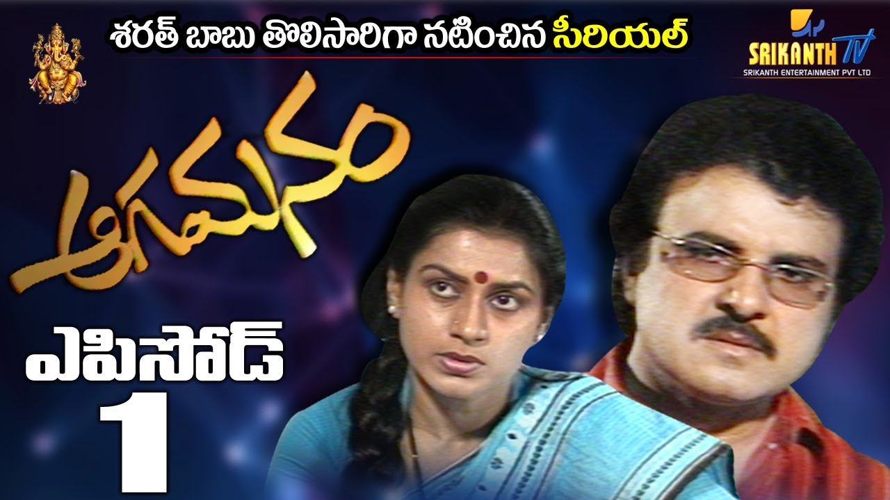 Episode -1| AAGAMANAM  | Telugu Daily Serial | Manjula Naidu | SRIKANTH TV
