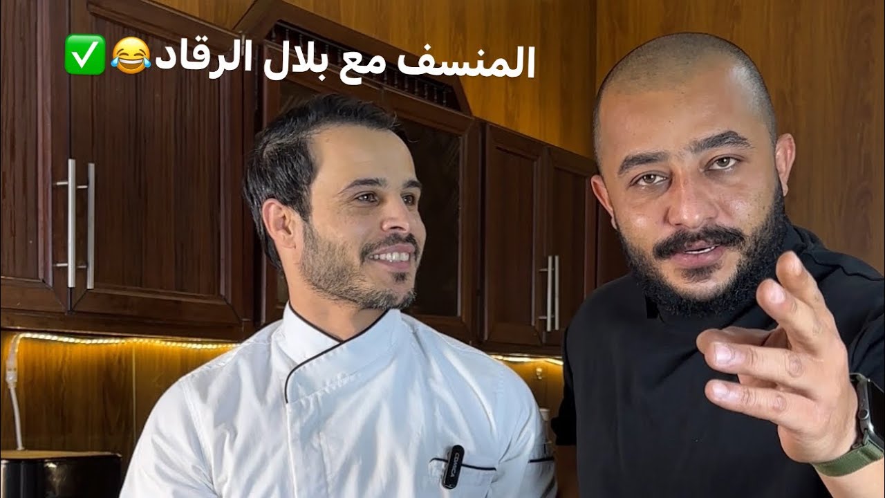 المنسف مع بلال الرقاد