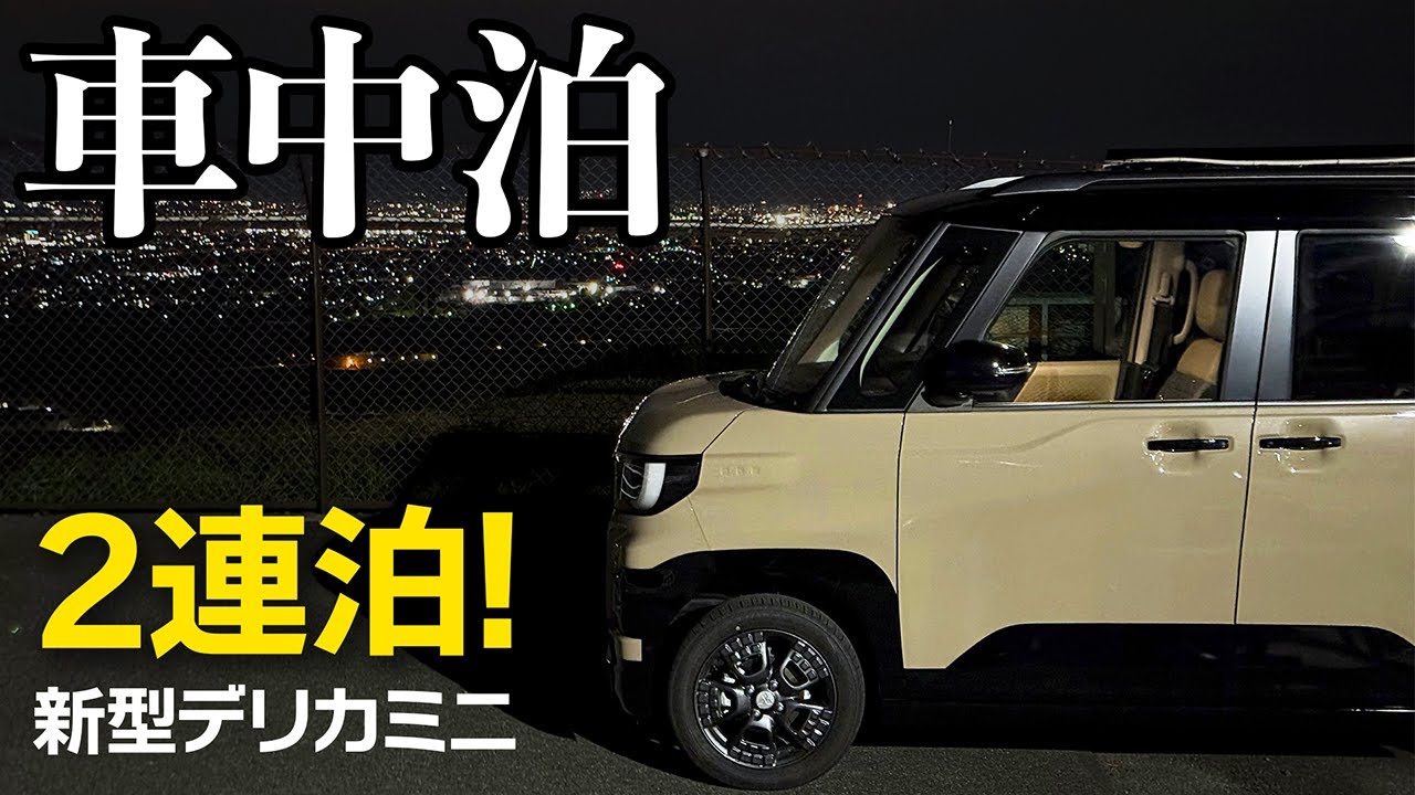 超新型デリカミニで車中泊：普通のマットとベッドキット両方試した結果は？【奈良・山梨二連泊】K-Car Camping