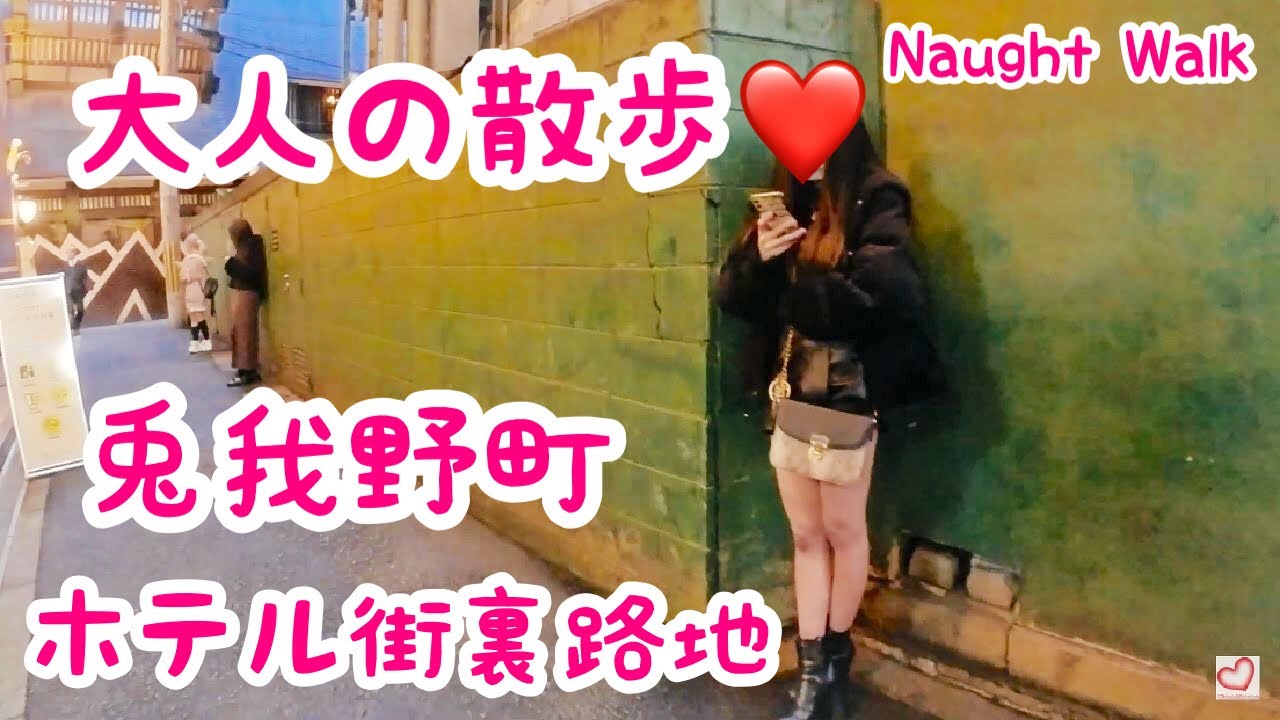 【大人の散歩】ホテル街の路地裏を散歩｜大阪｜梅田｜泉の広場