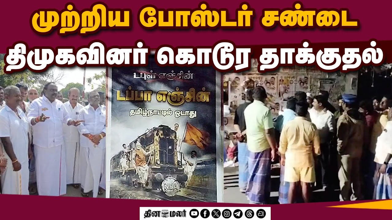போஸ்டரை கிழித்து எறிந்த பாஜக தொண்டர்கள்| DMK Fails | Poster | Election