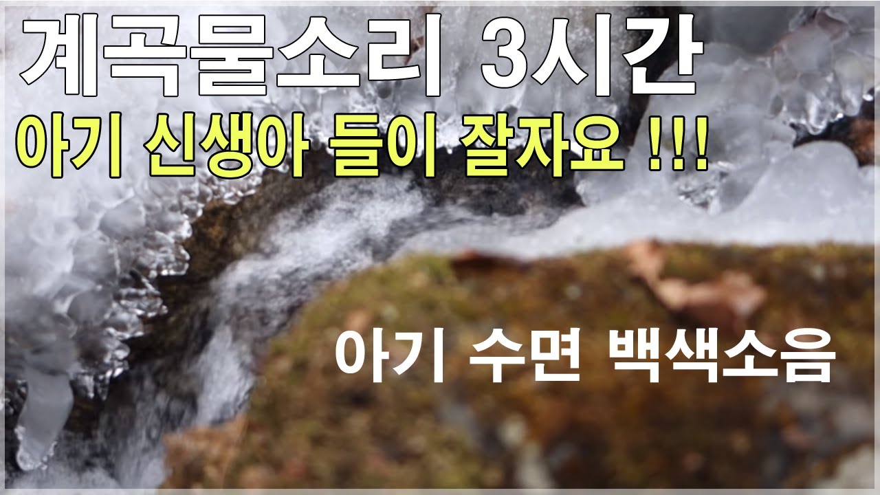 자연의소리 -계곡물소리 3시간 -백색소음 화이트노이즈(3 Hours River Sounds)
