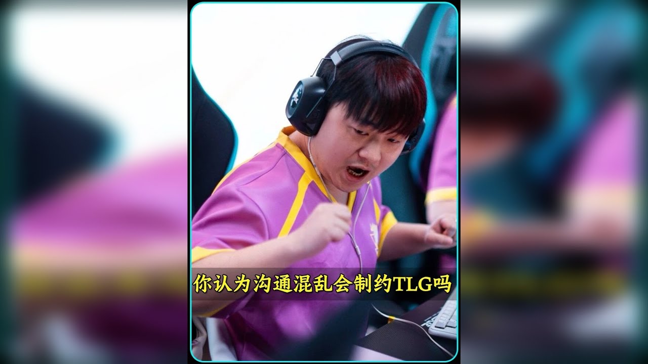 你觉得被寄予厚望的TLG，是因为沟通问题而受到制约吗？