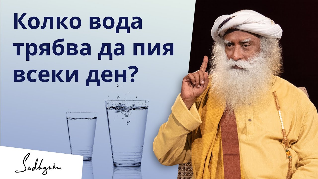 Колко вода трябва да пия всеки ден? | Садгуру