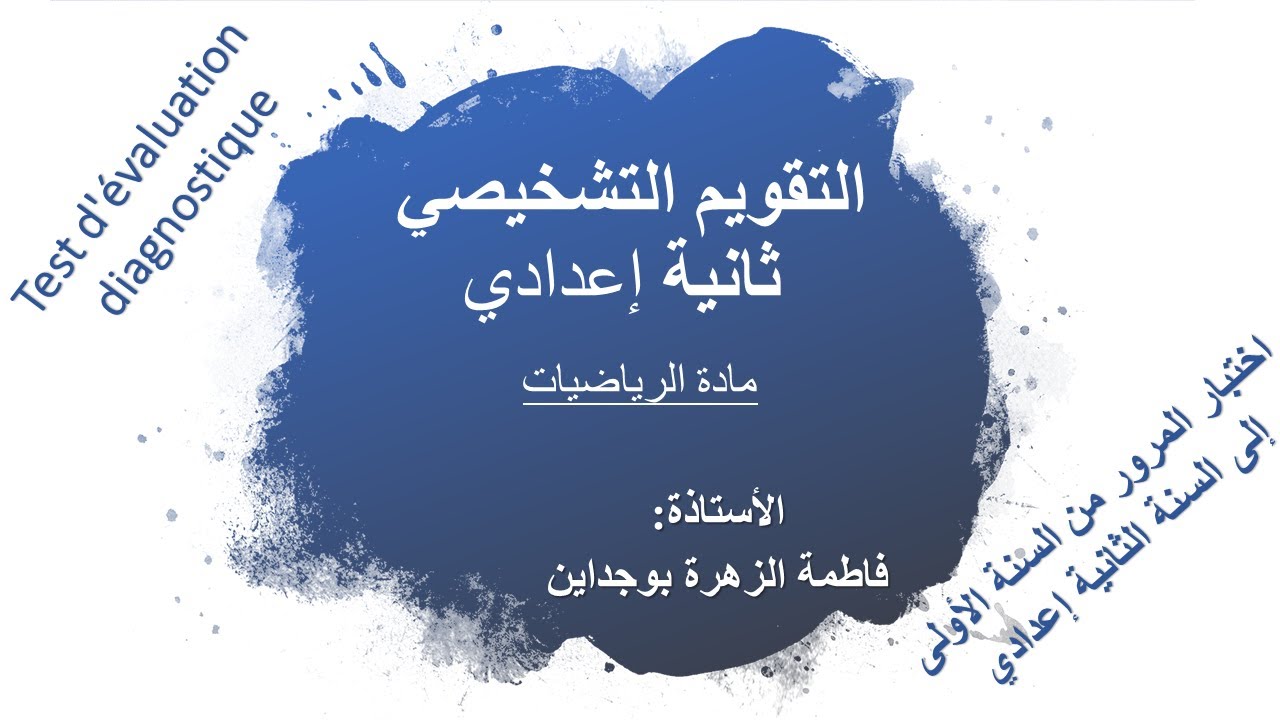 التقويم التشخيصي | اختبار المرور من السنة الأولى إلى الثانية إعدادي |Test d'évaluation diagnostique